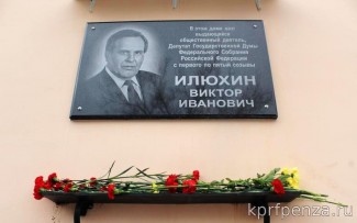 19 марта, в день смерти Виктора Илюхина, пензенские коммунисты почтят его память