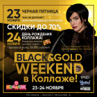23-24 ноября ночь распродаж: Black&Gold Weekend в ТРК “КОЛЛАЖ”