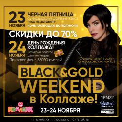 23-24 ноября ночь распродаж: Black&Gold Weekend в ТРК “КОЛЛАЖ”