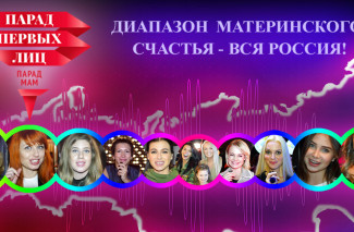 Жителей Пензенской области приглашают присоединиться ко всероссийскому параду мам
