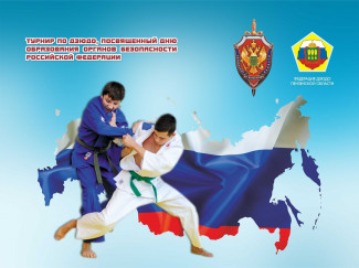 В Пензе пройдёт турнир по дзюдо, посвященный Дню образования органов безопасности России