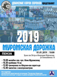 Пензенцев приглашают присоединиться к акции «Муромская дорожка – 2019»