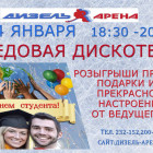 Пензенцев приглашают на ледовую дискотеку, посвященную Дню студента