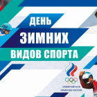 В Пензе пройдет всероссийский «День зимних видов спорта»