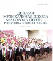Ученики пензенской музыкальной школы попали на страницы Топового федерального журнала