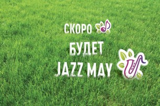 Пензенский фестиваль Jazz May объединит музыкантов со всего Мира