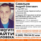 В Пензе пропал 21-летний Андрей Савельев 