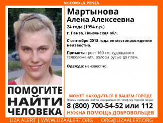 В Пензе идет розыск 24-летней Алены Мартыновой