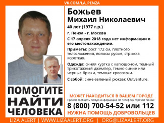 В Пензе идет розыск 40-летнего Михаила Божьева