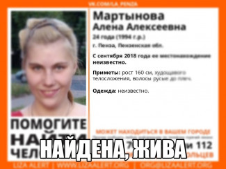 В пензенской полиции рассказали, где была найдена Алена Мартынова