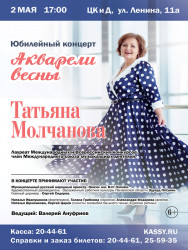 Пензенцев приглашают на юбилейный концерт Татьяны Молчановой