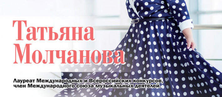 Пензенцев приглашают на юбилейный концерт Татьяны Молчановой Пензенцев приглашают на юбилейный концерт Татьяны Молчановой