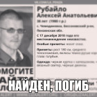 В Пензенской области нашли труп пропавшего Алексея Рубайло