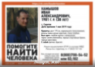В Пензе больше не ищут 38-летнего Ивана Камышова