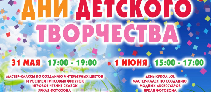 31 мая и 1 июня: дни творчества в ТРК «Коллаж» 31 мая и 1 июня: дни творчества в ТРК «Коллаж»