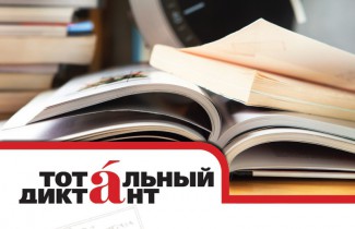 «Тотальный диктант» проверил знания в русском более 700 жителей Пензенской области
