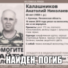 В Пензенской области нашли труп Анатолия Калашникова