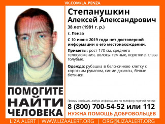 В Пензе идет розыск 38-летнего Алексея Степанушкина