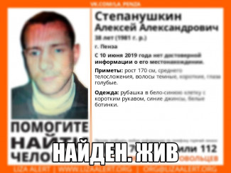 В Пензе прекращены поиски 38-летнего Алексея Степанушкина