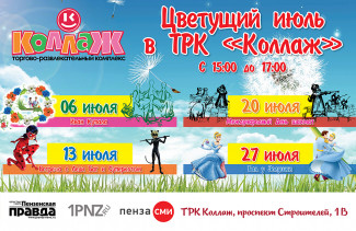 Весь июль анимационные программы в ТРК «КОЛЛАЖ»