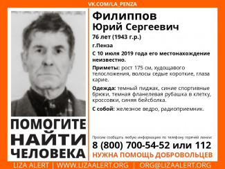 В Пензе идет розыск 76-летнего Юрия Филиппова