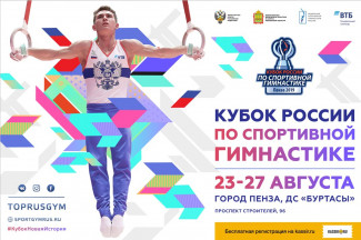 Кубок России по спортивной гимнастике состоится в Пензе