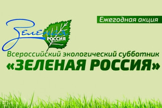 Пензенцы выйдут на субботник «Зеленая Россия»