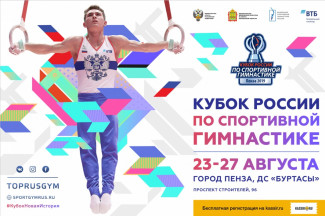 Кубок России по спортивной гимнастике стартует в Пензе уже завтра