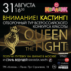 31 августа в Пензе пройдет полуфинал Всероссийского конкурса красоты и силы «Queen of the fight»