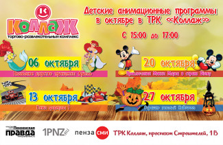 Разноцветный октябрь в ТРК «Коллаж» встречает всех яркими анимационными программами