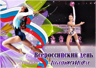 Всероссийский день гимнастики отметят в Музее спорта Пензенской области