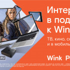 При подключении Wink — интернет в подарок