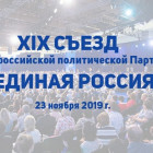 Участие на съезде в Москве принимают 14 делегатов «Единой России» – пресс-служба партии