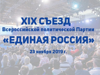 Участие на съезде в Москве принимают 14 делегатов «Единой России» – пресс-служба партии