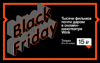 «Черная пятница» для любителей кино — только 28–29 ноября в Wink фильмы по 15 рублей!
