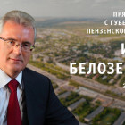 Пензенский губернатор проведет прямую линию в «Одноклассниках»