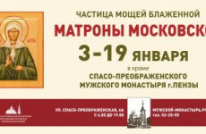 Пензенцы смогут поклониться мощам святой Матроны Московской