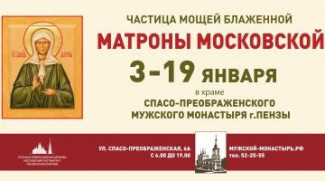Пензенцы смогут поклониться мощам святой Матроны Московской