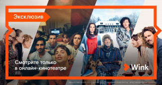 Зрителей Wink ожидает сразу пять кинопремьер в январе