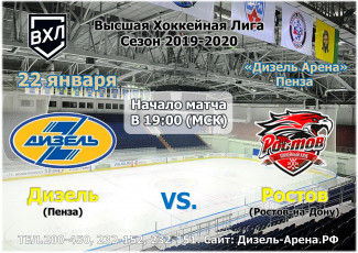Пензенских болельщиков приглашают на хоккейный матч «Дизель» - «Ростов»