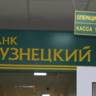 Банк «Кузнецкий» отчитался за первый квартал. Капитал и рентабельность - «в минус»