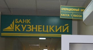 Банк «Кузнецкий» отчитался за первый квартал. Капитал и рентабельность - «в минус»