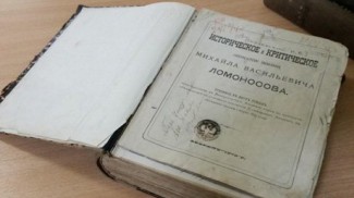  В Лермонтовской библиотеке Пензы обнаружена рукопись о Ломоносове