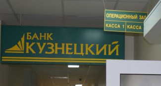 Московский эксперт объяснил причины падения рентабельности банка «Кузнецкий»