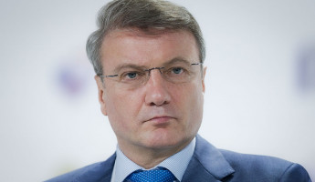 Герман Греф объяснил отказ властей раздавать деньги населению России