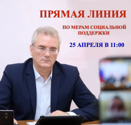 Пензенский губернатор проведет прямую линию по вопросам соцподдержки