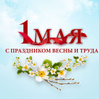 «СтанкоМашСтрой» поздравляет всех с праздником Весны и Труда!