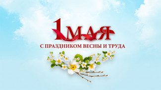 «СтанкоМашСтрой» поздравляет всех с праздником Весны и Труда!