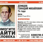 В Пензе разыскивают 74-летнего Геннадия Михайловича Демидова