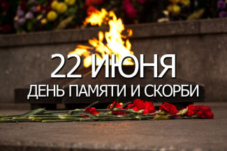 День памяти и скорби в Пензенской области пройдет в онлайн-формате